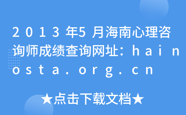 2013年5月海南心理咨询师成绩查询网址：hainosta.org.cn