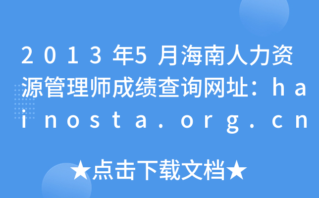 20135ºYԴ펟ɿ(j)ԃW(wng)ַhainosta.org.cn