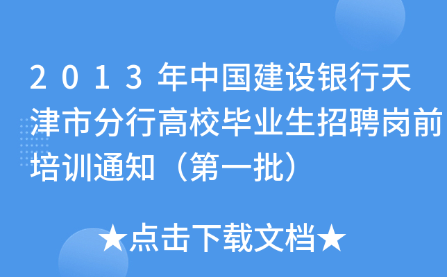 2013年中国建设银行天津市分行高校毕业生招聘岗前培训通知（第一批）