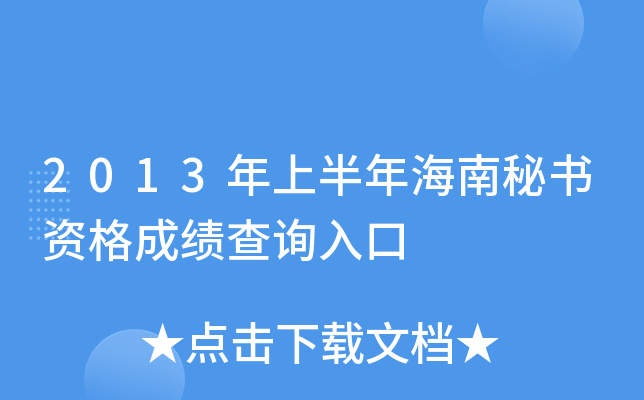 2013年上半年海南秘书资格成绩查询入口