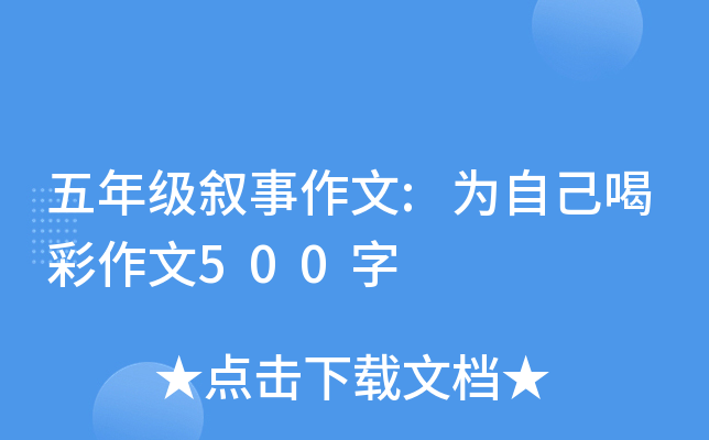 五年级叙事作文:为自己喝彩作文500字