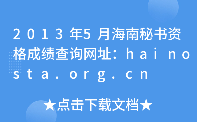 2013年5月海南秘书资格成绩查询网址：hainosta.org.cn