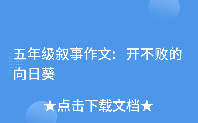 五年级叙事作文:开不败的向日葵