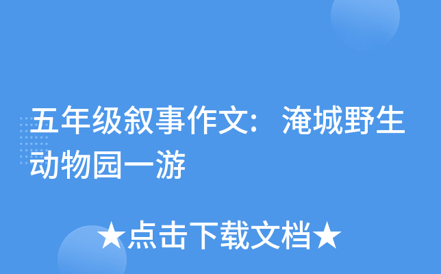 五年级叙事作文:淹城野生动物园一游