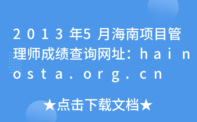 20135º(xing)Ŀ펟ɿ(j)ԃW(wng)ַhainosta.org.cn