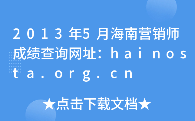 20135ºϠI(yng)Nɿ(j)ԃW(wng)ַhainosta.org.cn