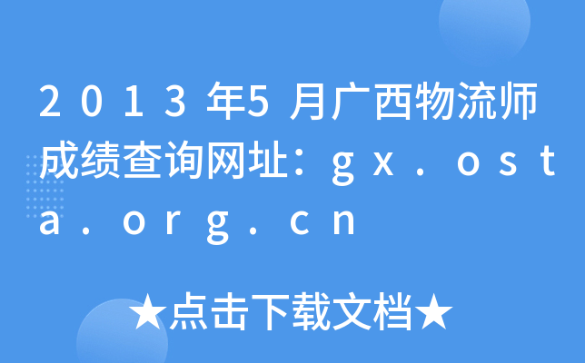20135VɿԃW(wng)ַgx.osta.org.cn