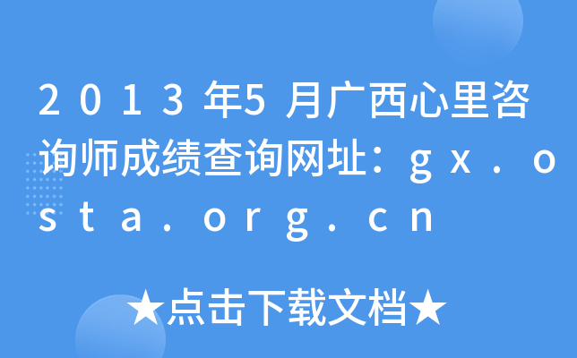 2013年5月广西心里咨询师成绩查询网址：gx.osta.org.cn