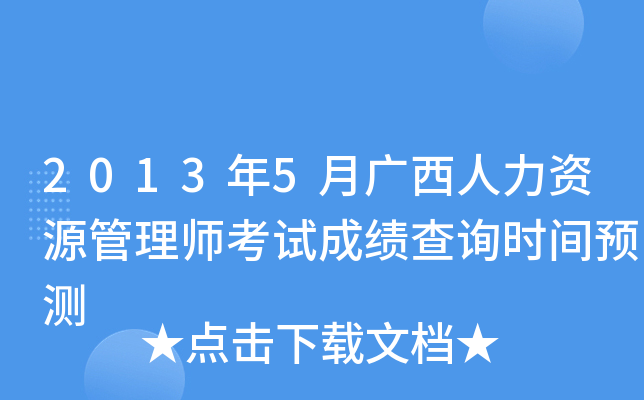 2013年5月广西人力资源管理师考试成绩查询时间预测