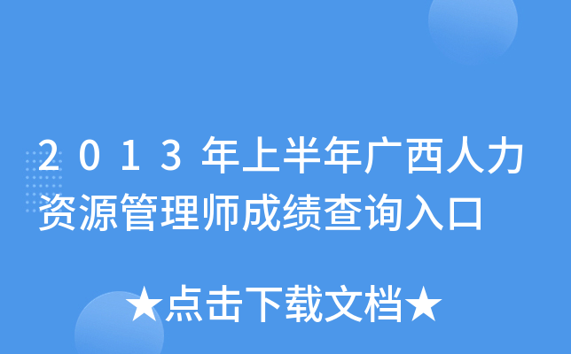 2013年上半年广西人力资源管理师成绩查询入口