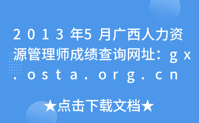 20135VYԴ펟ɿ(j)ԃ(xn)W(wng)ַgx.osta.org.cn