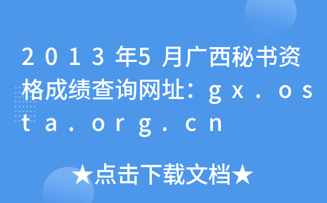 2013年5月广西秘书资格成绩查询网址：gx.osta.org.cn