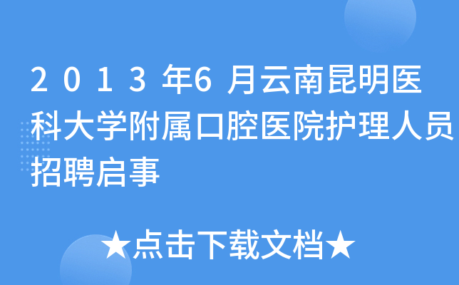 2013年6月云南昆明医科大开云kaiyun(中国)附属口腔医院护理人员招聘启事
