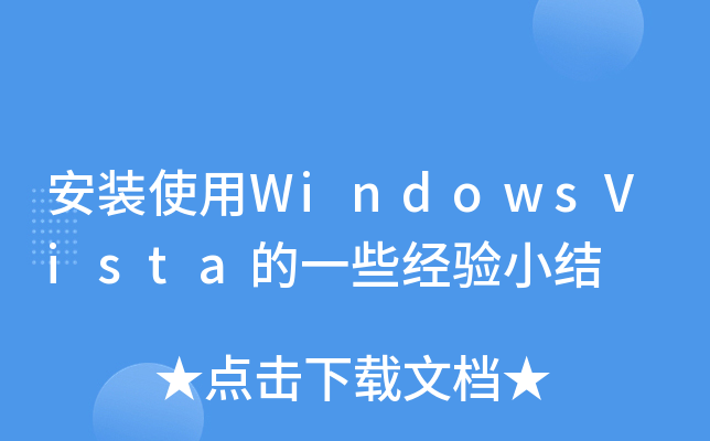 安装使用WindowsVista的一些经验小结