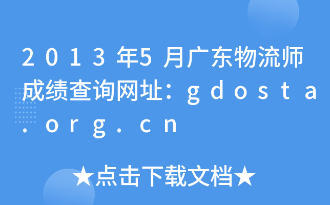 2013年5月广东物流师成绩查询网址：gdosta.org.cn