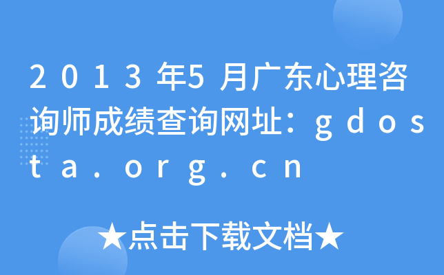 2013年5月广东心理咨询师成绩查询网址：gdosta.org.cn