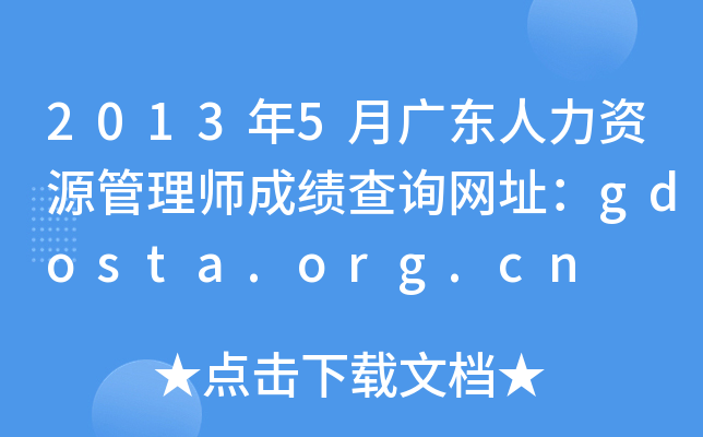2013年5月广东人力资源管理师成绩查询网址：gdosta.org.cn