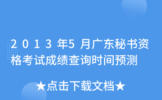 2013年5月广东秘书资格考试成绩查询时间预测