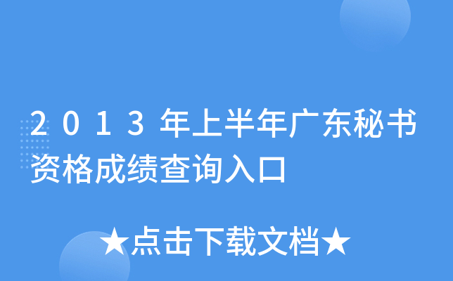 2013年上半年广东秘书资格成绩查询入口