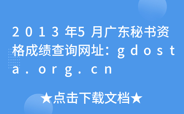 2013年5月广东秘书资格成绩查询网址：gdosta.org.cn