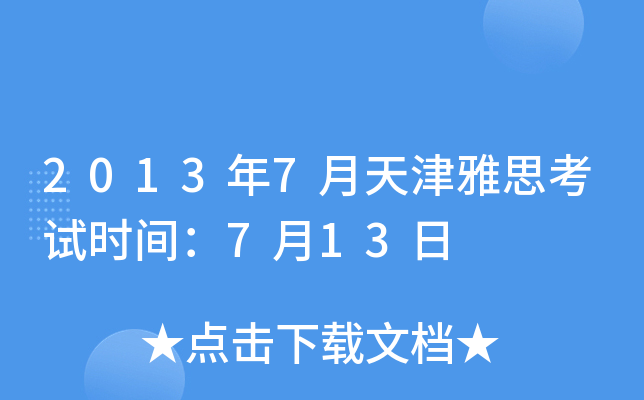2013年7月天津雅思考试时间：7月13日