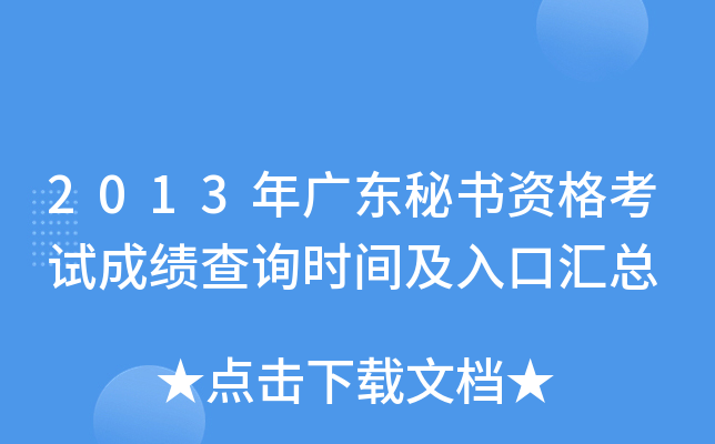2013年广东秘书资格考试成绩查询时间及入口汇总