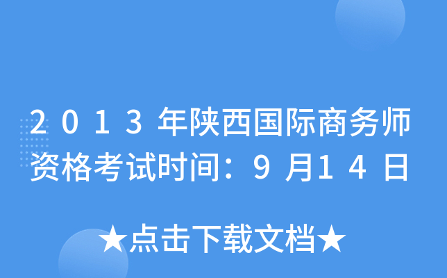 2013年陕西国际商务师资格考试时间：9月14日
