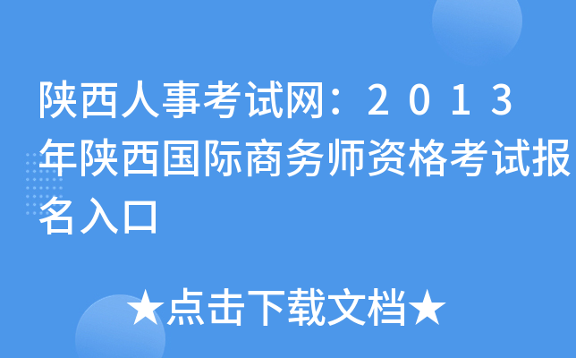陕西人事考试网：2013年陕西国际商务师资格考试报名入口