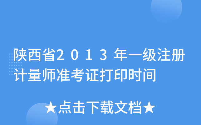 陕西省2013年一级注册计量师准考证打印时间