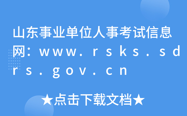 山东事业单位人事考试信息网：www.rsks.sdrs.gov.cn
