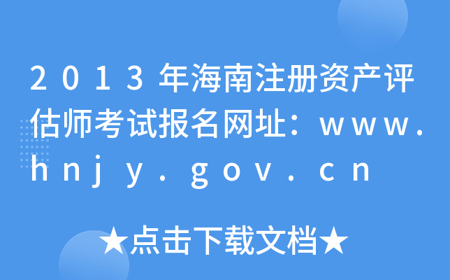 2013年海南注册资产评估师考试报名网址：www.hnjy.gov.cn