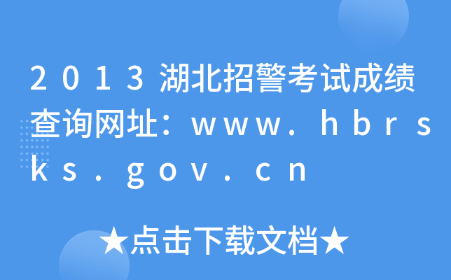 2013оԇɿ(j)ԃW(wng)ַwww.hbrsks.gov.cn