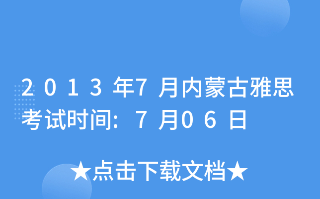 2013年7月内蒙古雅思考试时间:7月06日