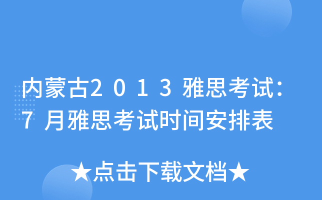 (ni)ɹ2013˼ԇ7˼ԇr(sh)gű