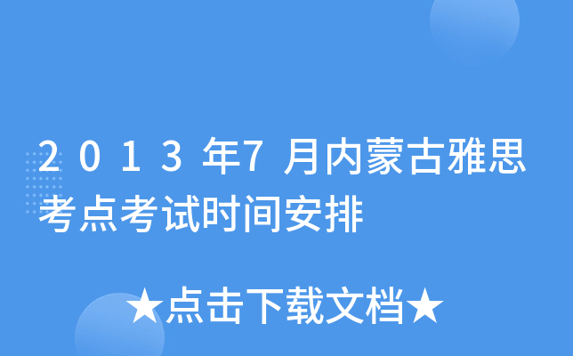 2013年7月内蒙古雅思考点考试时间安排