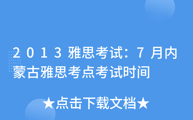 2013雅思考试：7月内蒙古雅思考点考试时间