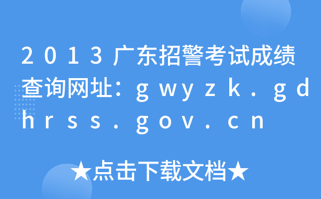 2013广东招警考试成绩查询网址：gwyzk.gdhrss.gov.cn