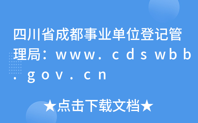 ĴʡɶҵλǼǹ֣www.cdswbb.gov.cn