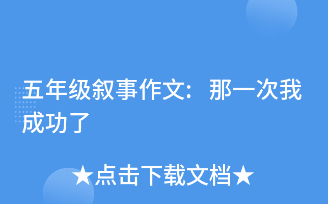 五年级叙事作文:那一次我成功了