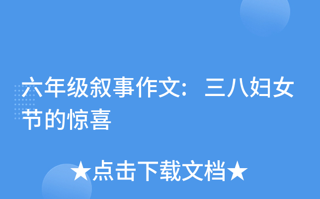 六年级叙事作文:三八妇女节的惊喜