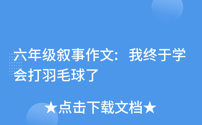 六年级叙事作文:我终于开云kaiyun(中国)会打羽毛球了
