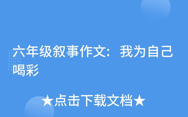 六年级叙事作文:我为自己喝彩