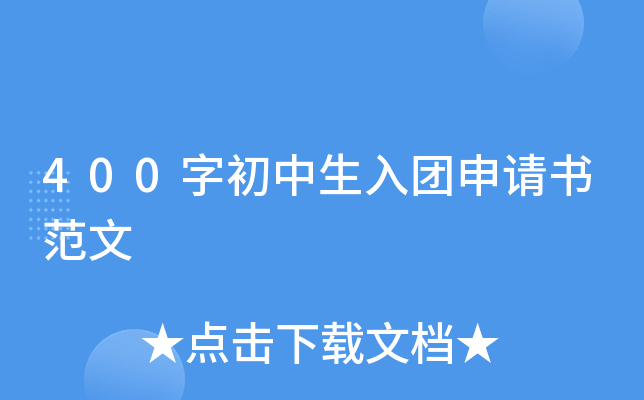400字初中生入团申请书范文