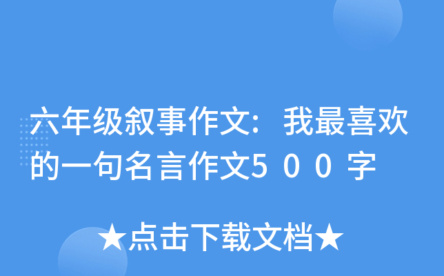 六年级叙事作文:我最喜欢的一句名言作文500字