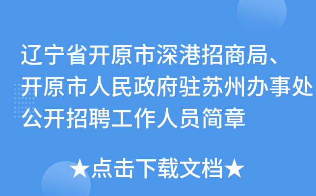 辽宁省开原市深港招商局、开原市人民政府驻苏州办事处公开招聘工作人员简章