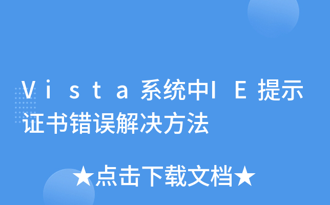 Vista系统中IE提示证书错误解决方法
