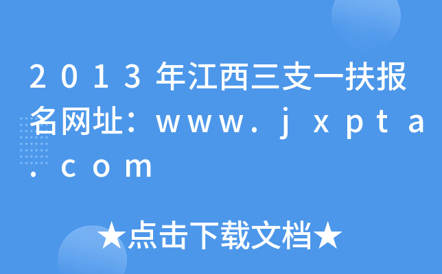 2013꽭֧һ(bo)W(wng)ַwww.jxpta.com