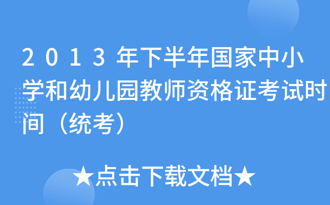 2013年下半年国家中小开云kaiyun(中国)和幼儿园教师资格证考试时间（统考）