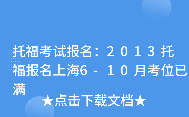 托福考试报名：2013托福报名上海6-10月考位已满