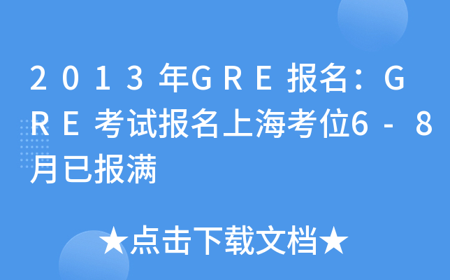 2013年GRE报名：GRE考试报名上海考位6-8月已报满